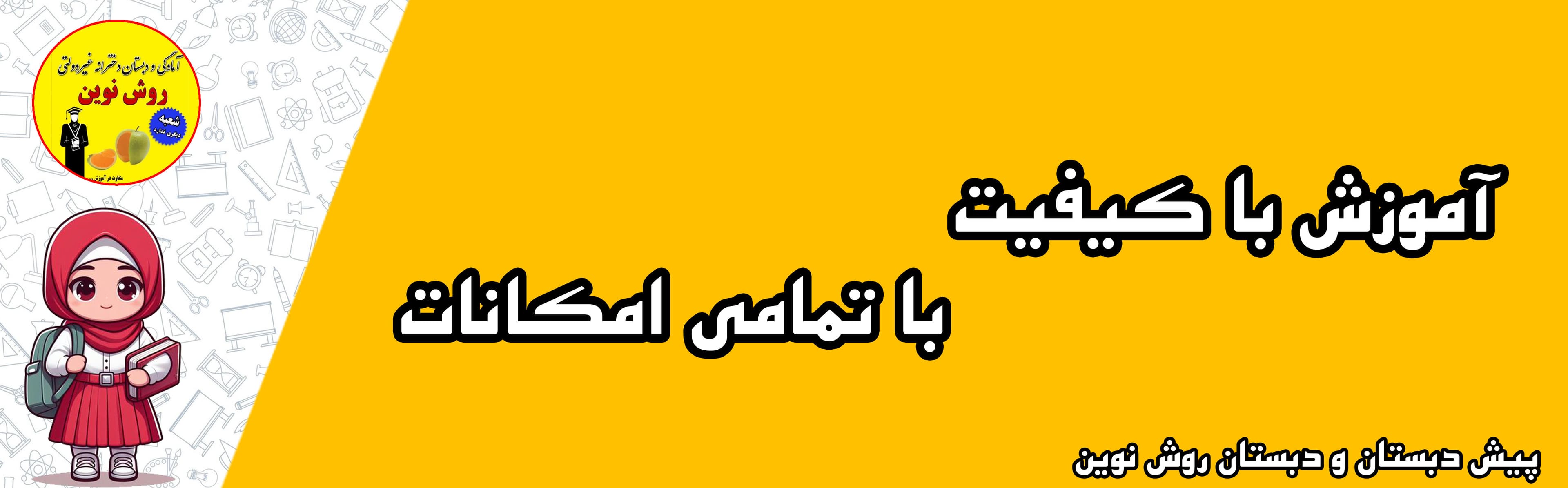 پیش دبستان و دبستان روش نوین