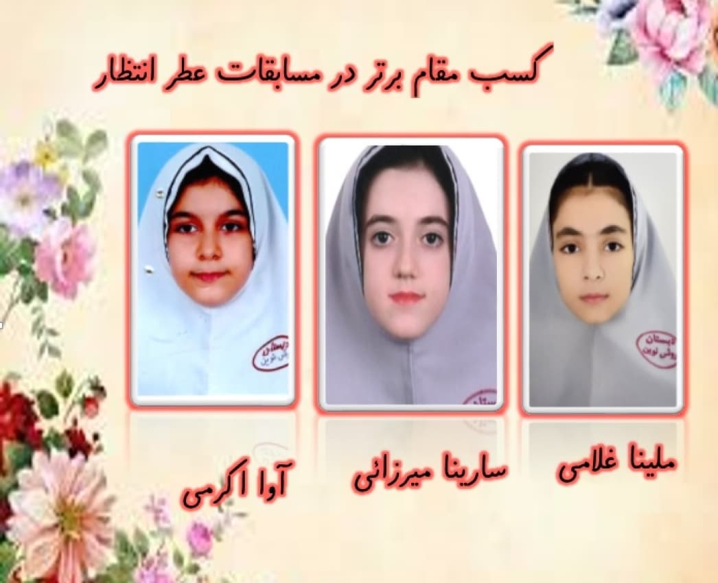 دانش آموز سارینا میرزایی و ملینا غلامی و آوا اکرمی کسب مقام برتر  در مسابقه عطر انتظار