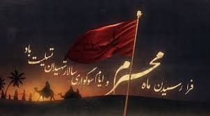 فرا رسیدن ماه محرم و ایام سوگواری سالار شهیدان تسلیت باد .