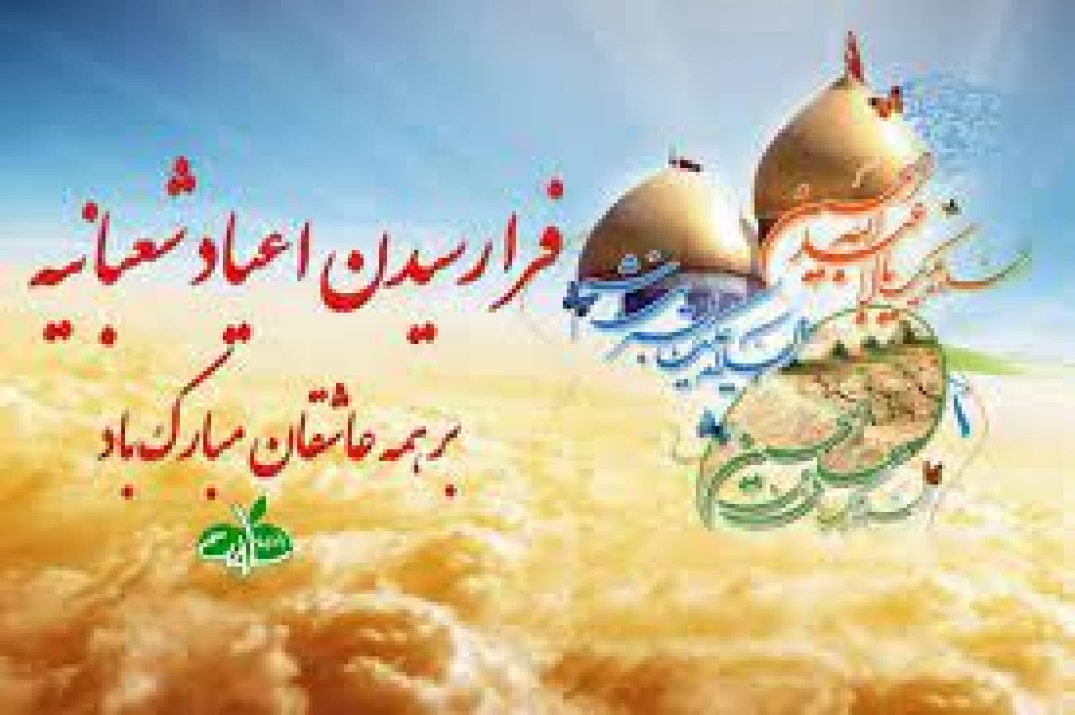 اعیاد شعبانیه مبارک