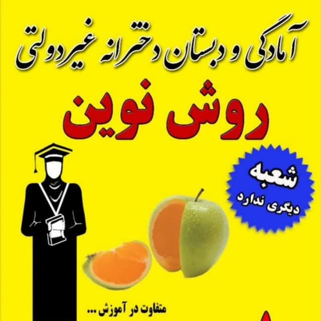 پیش دبستان و دبستان روش نوین