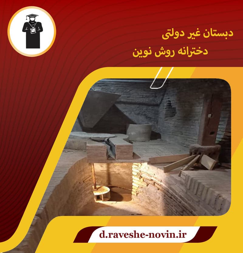 بازدید از آسیاب آبی دانش آموزان پایه ششم