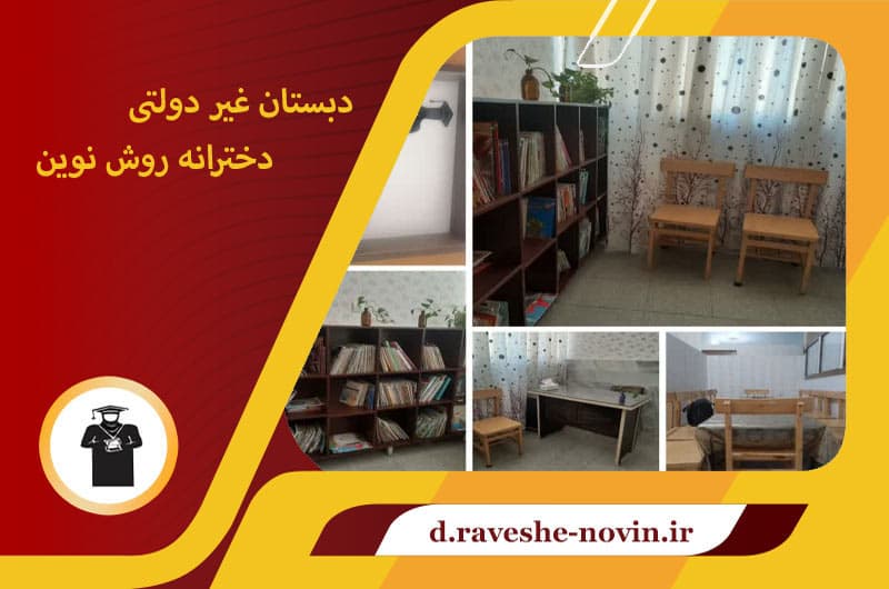 دبستان روش نوین مشاوره و کتابخانه	