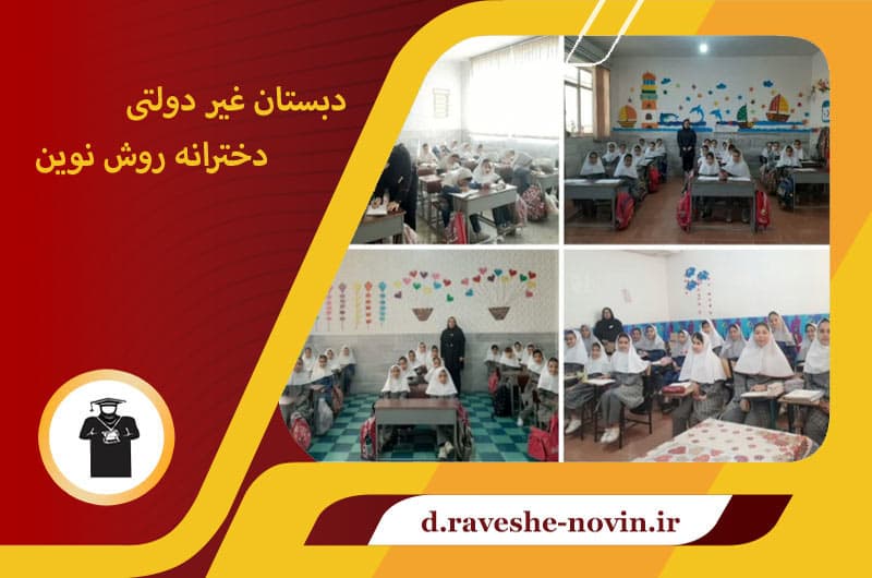 دبستان روش نوین