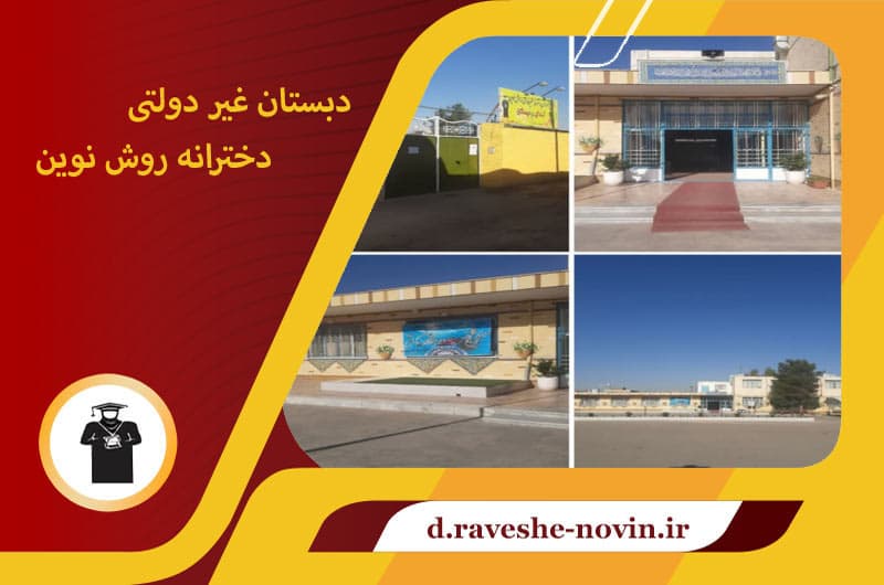 دبستان روش نوین حیاط و نمای کلی مدرسه	