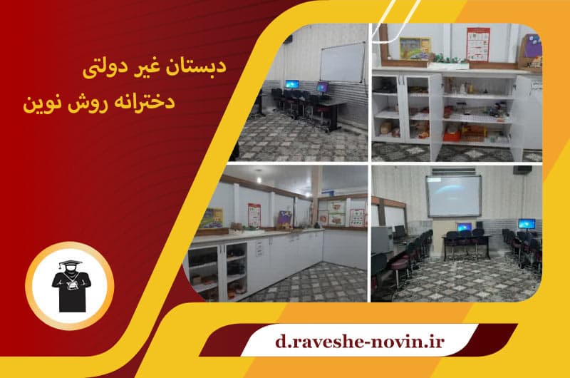 دبستان روش نوین آزمایشگاه و کارگاه 